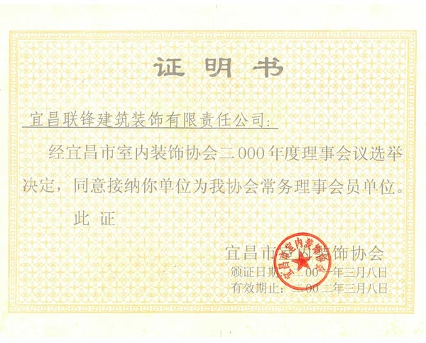 裝飾協(xié)會(huì)理事會(huì)員